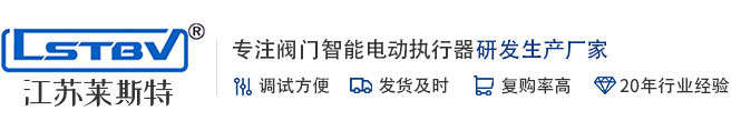 智能_電動執行器_閥門電動執行器_閥（fá）門（mén）電動裝置_江蘇萊（lái）斯特智能電動執行器（qì）廠家