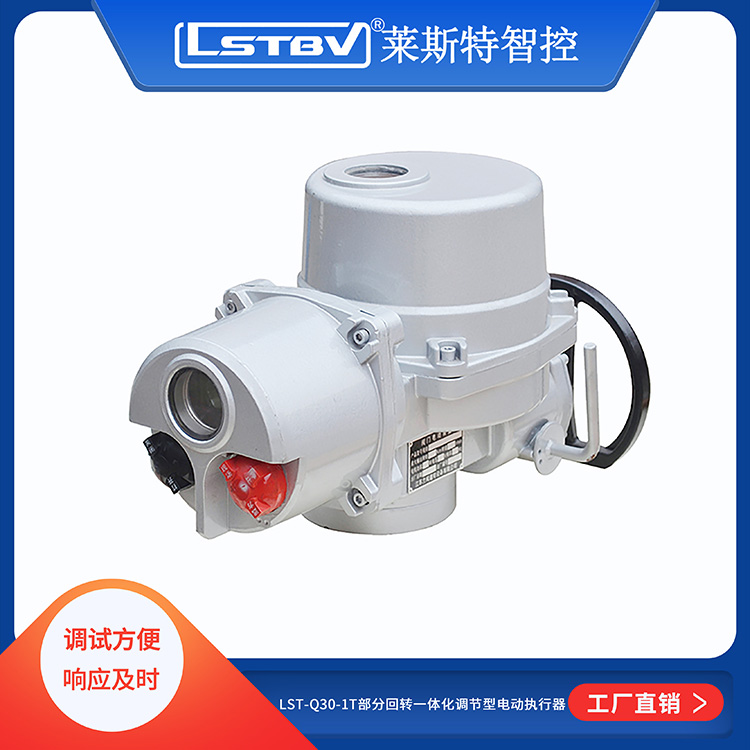 LST-Q30-1T部（bù）分回（huí）轉一體化調節型電動執（zhí）行器