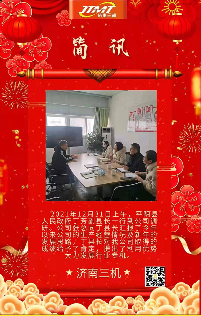 平陰縣人民政府丁芳副縣長一行到公(gōng)司調研 平陰縣人民政府丁芳副縣長一行(háng)到公司調研